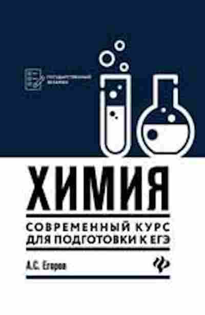 Книга Химия Совр.курс ЕГЭ Егоров А.С., б-4200, Баград.рф